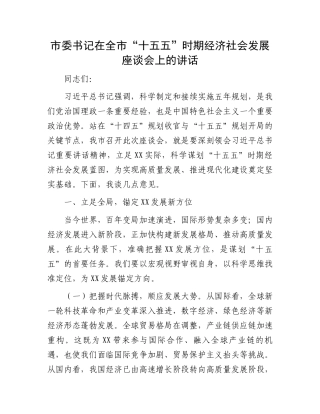 市委书记在全市“十五五”时期经济社会发展座谈会上的讲话
