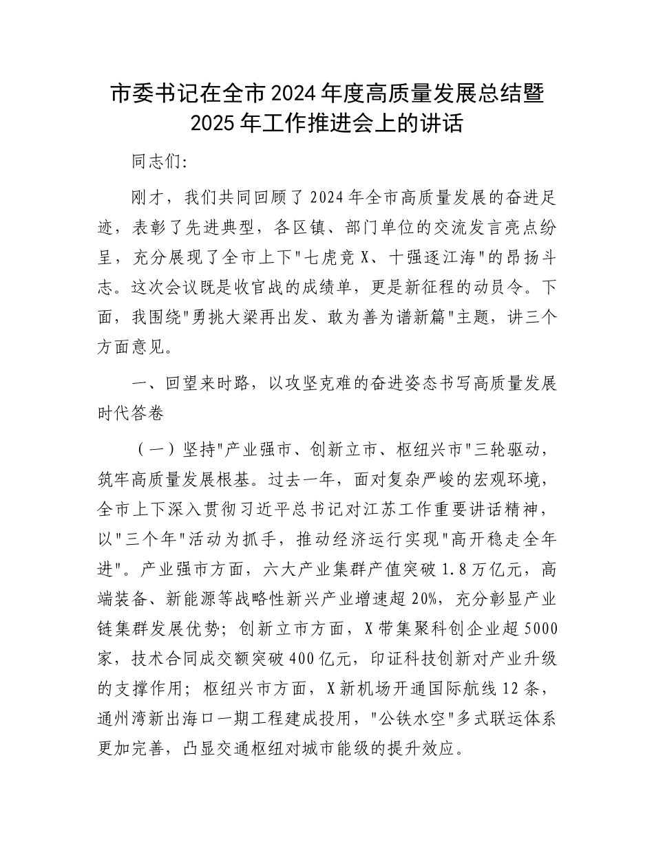 市委书记在全市2024年度高质量发展总结暨2025年工作推进会上的讲话_第1页