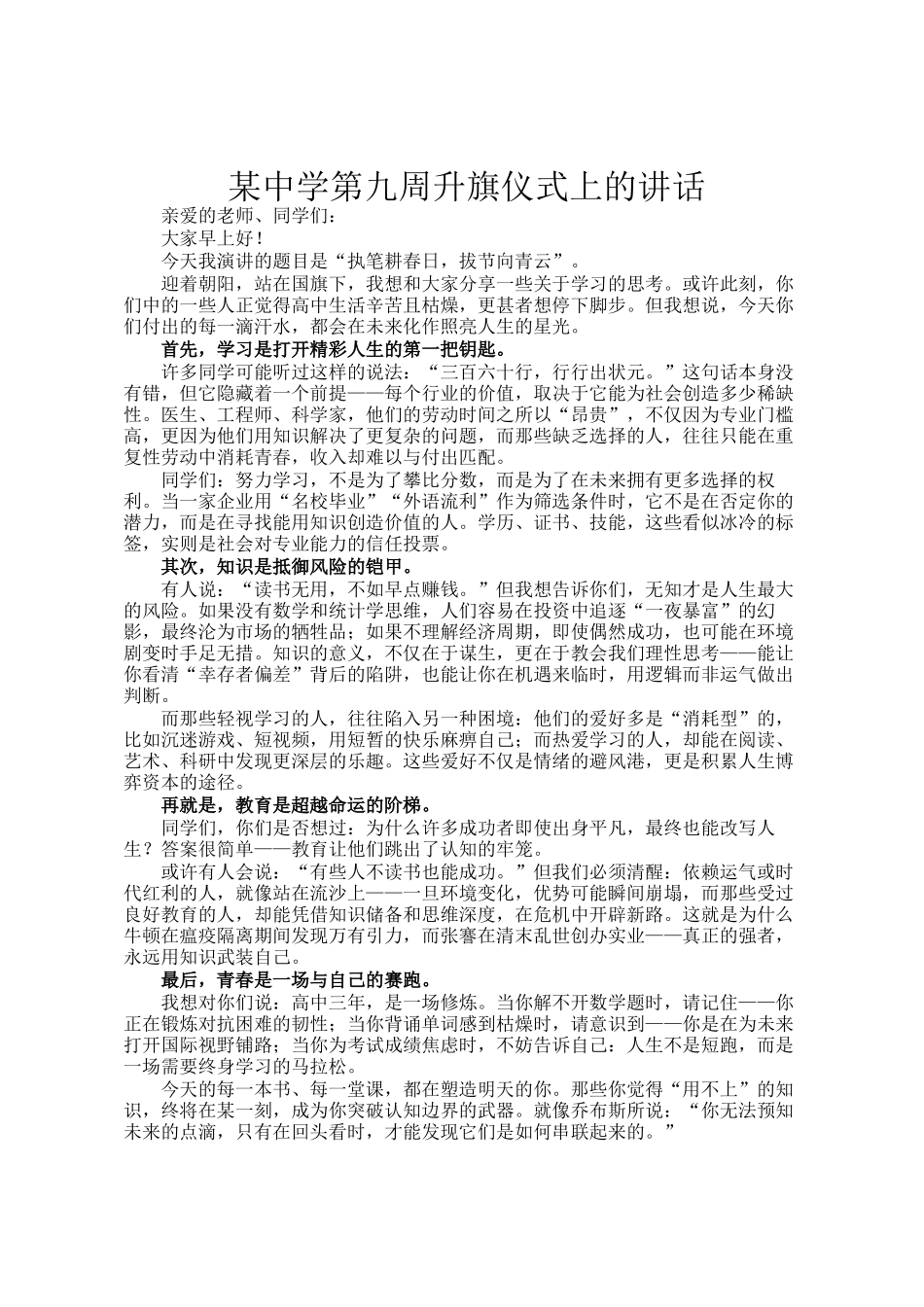 某中学第九周升旗仪式上的讲话_第1页