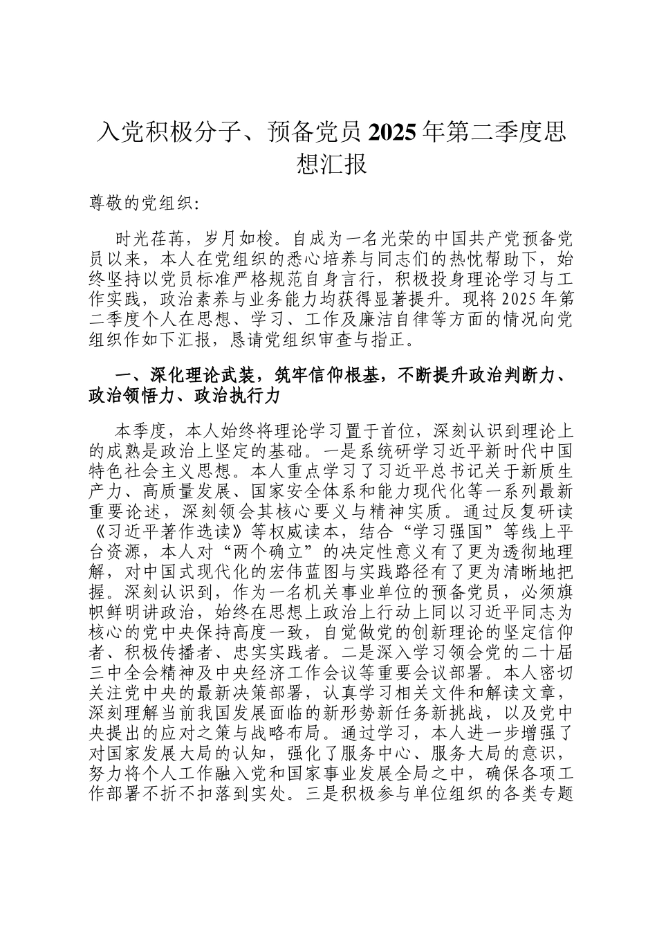 入党积极分子、预备党员2025年第二季度思想汇报_第1页