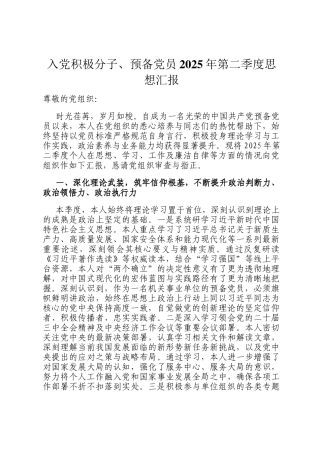 入党积极分子、预备党员2025年第二季度思想汇报