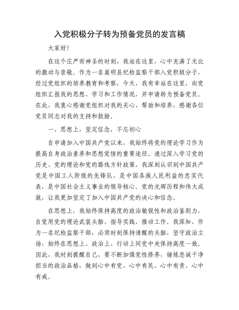 入党积极分子转为预备党员的发言稿_第1页
