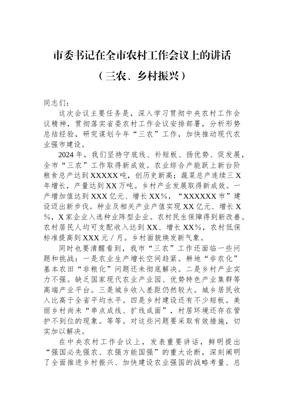 市委书记在全市农村工作会议上的讲话（三农、乡村振兴）_第1页