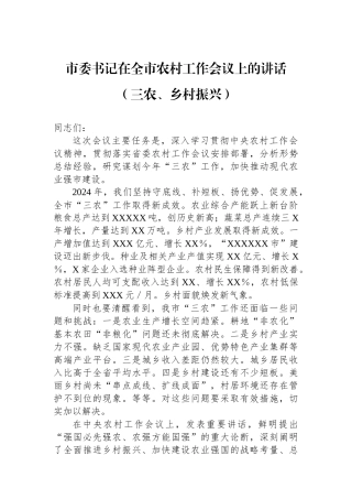 市委书记在全市农村工作会议上的讲话（三农、乡村振兴）