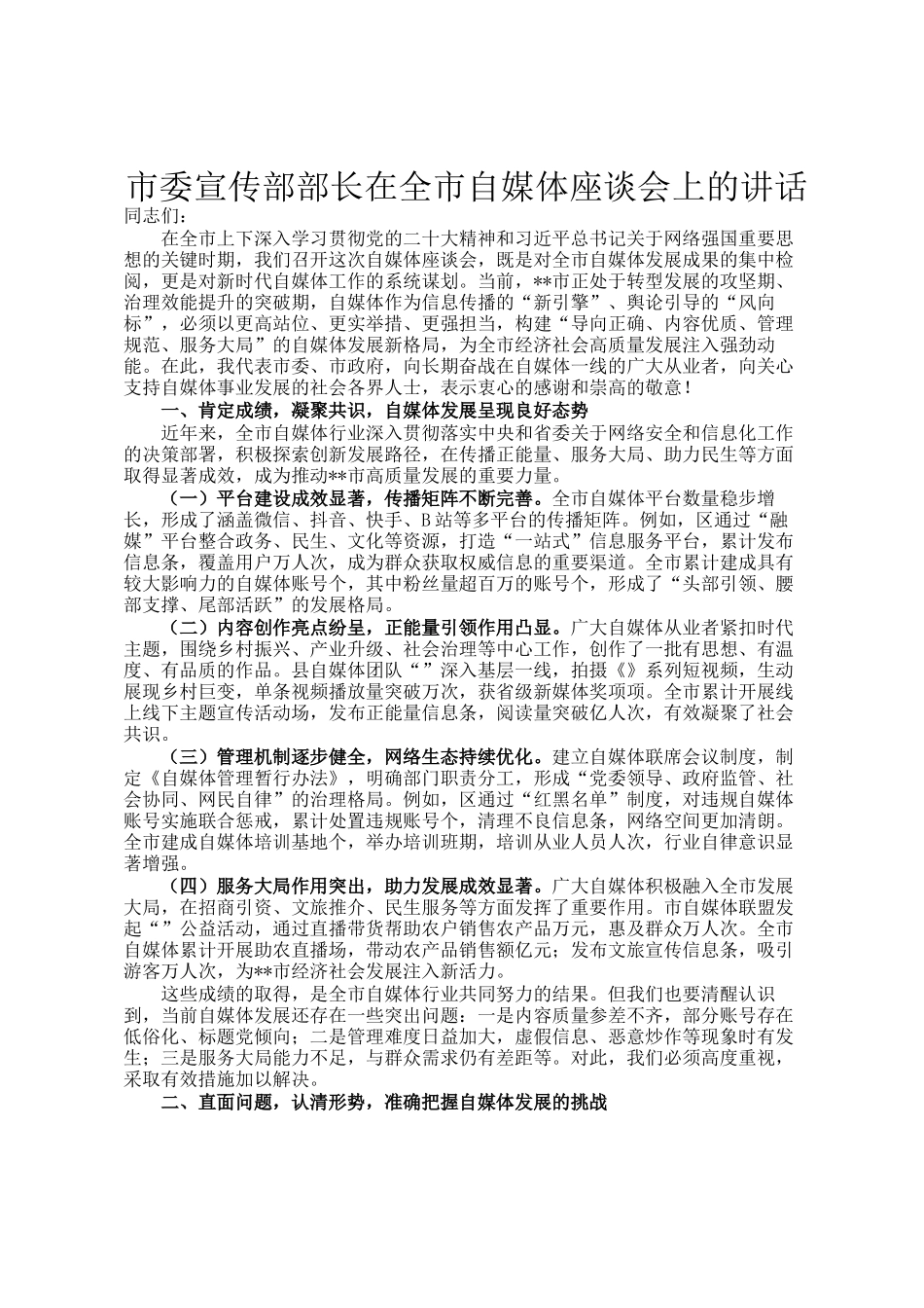 市委宣传部部长在全市自媒体座谈会上的讲话_第1页