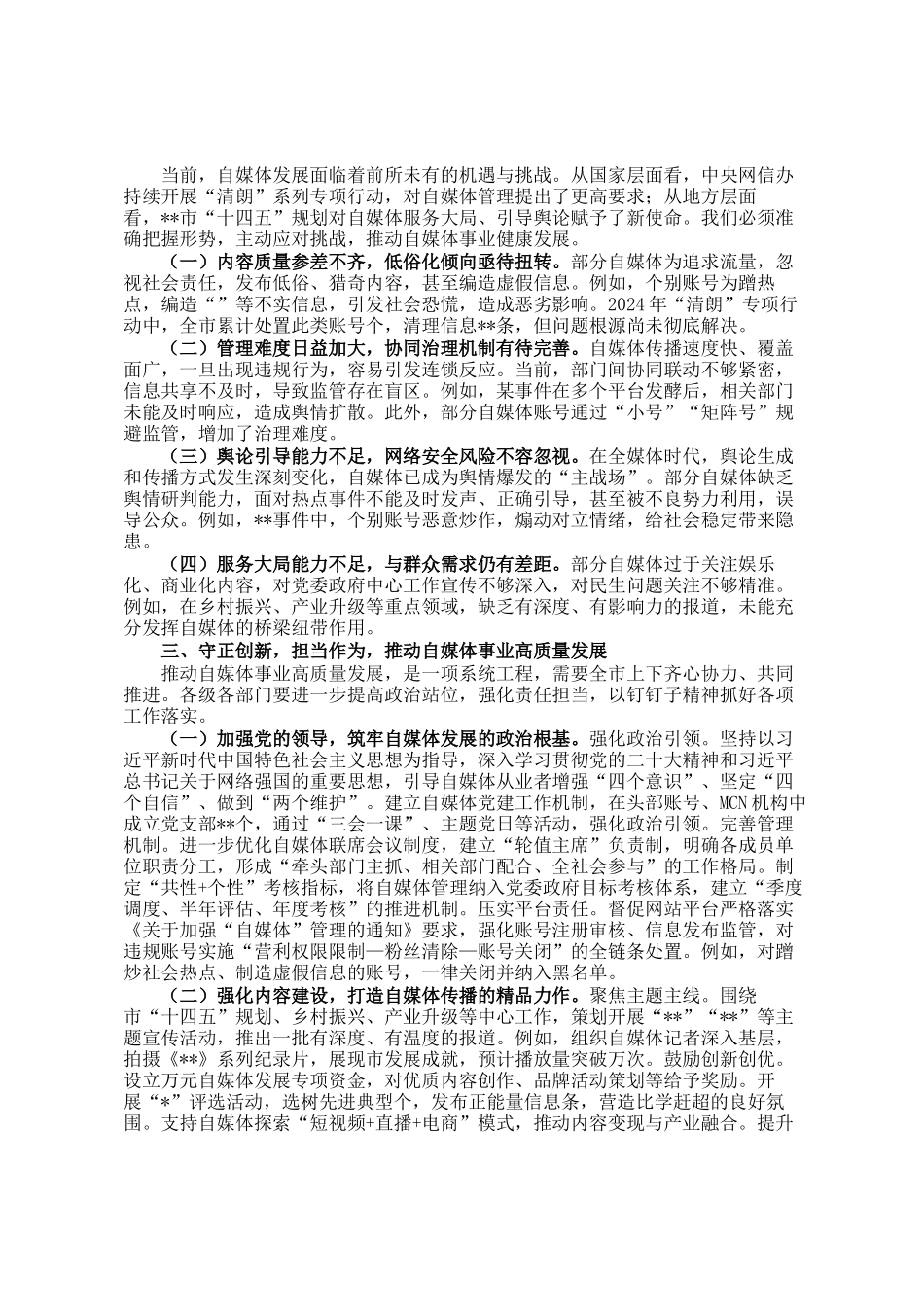 市委宣传部部长在全市自媒体座谈会上的讲话_第2页
