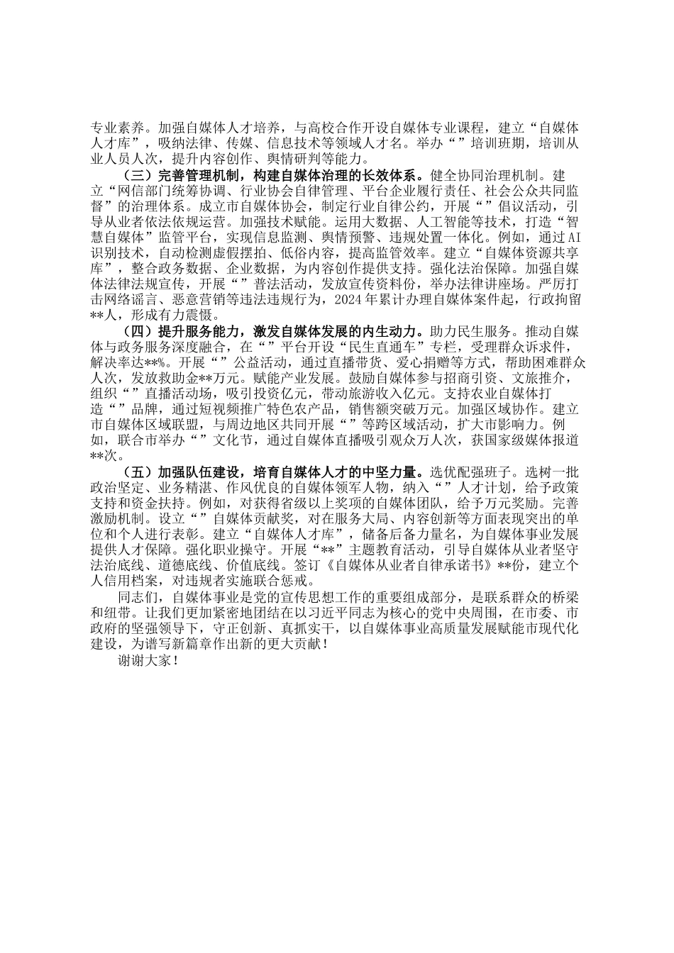 市委宣传部部长在全市自媒体座谈会上的讲话_第3页