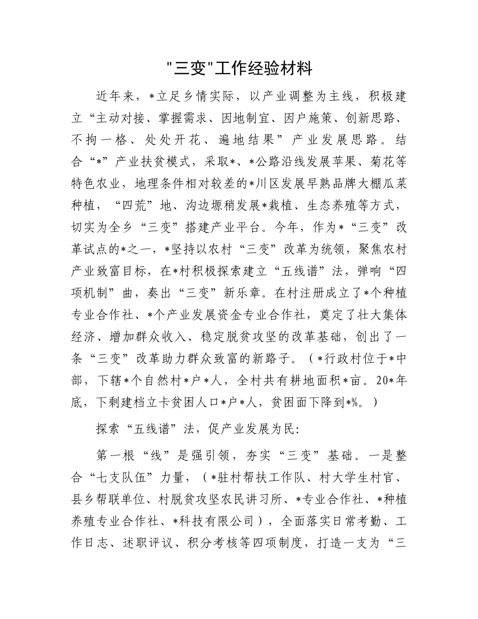 三变工作经验材料_第1页