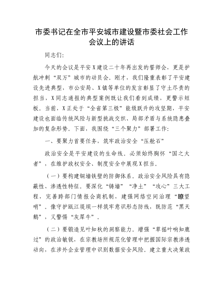 市委书记在全市平安城市建设暨市委社会工作会议上的讲话_第1页