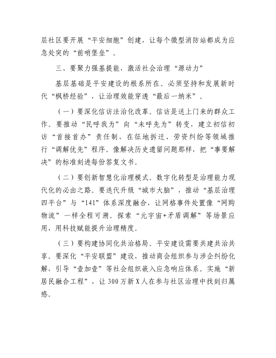 市委书记在全市平安城市建设暨市委社会工作会议上的讲话_第3页