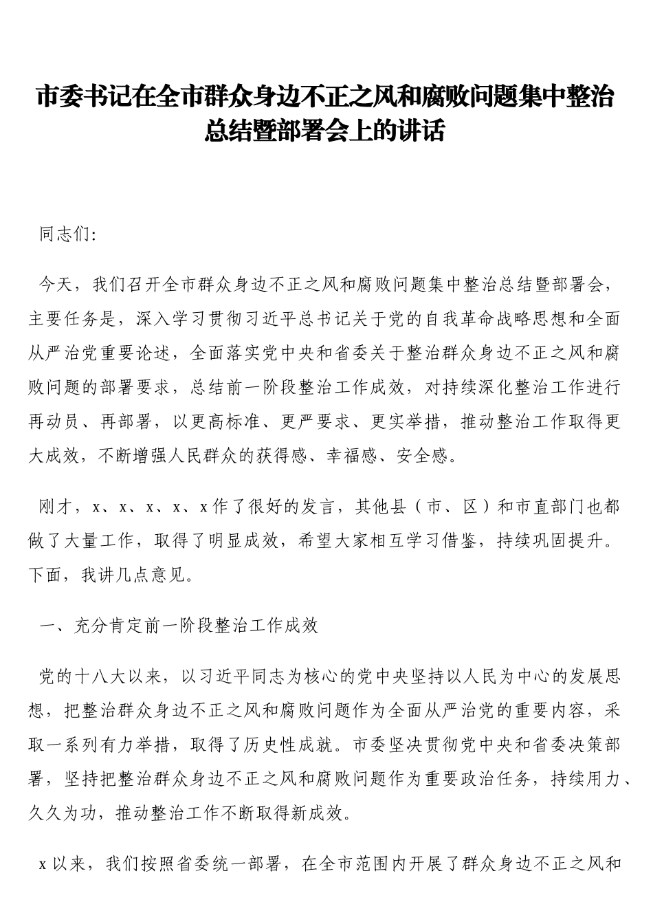 市委书记在全市群众身边不正之风和腐败问题集中整治总结暨部署会上的讲话_第1页