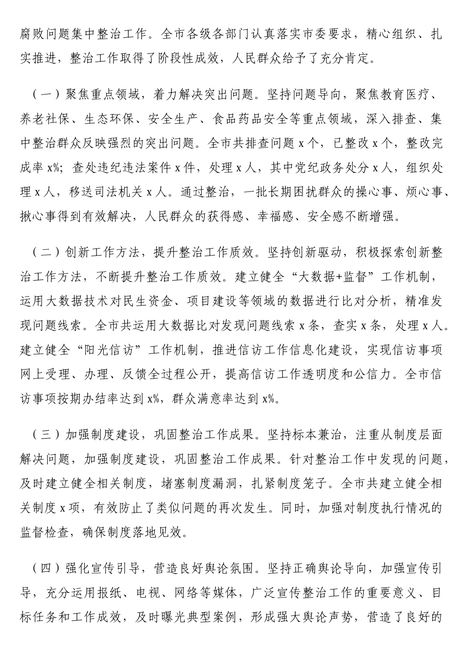 市委书记在全市群众身边不正之风和腐败问题集中整治总结暨部署会上的讲话_第2页
