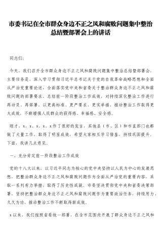 市委书记在全市群众身边不正之风和腐败问题集中整治总结暨部署会上的讲话