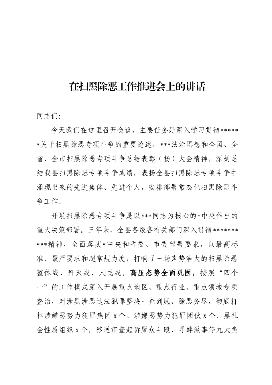 扫黑除恶推进会上的讲话_第1页