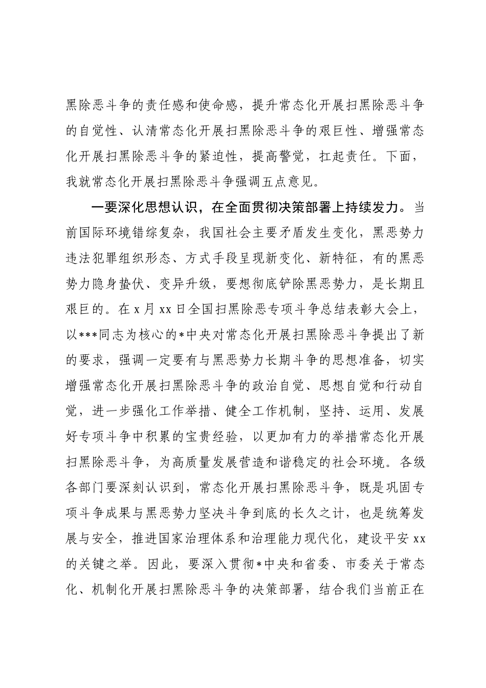 扫黑除恶推进会上的讲话_第3页