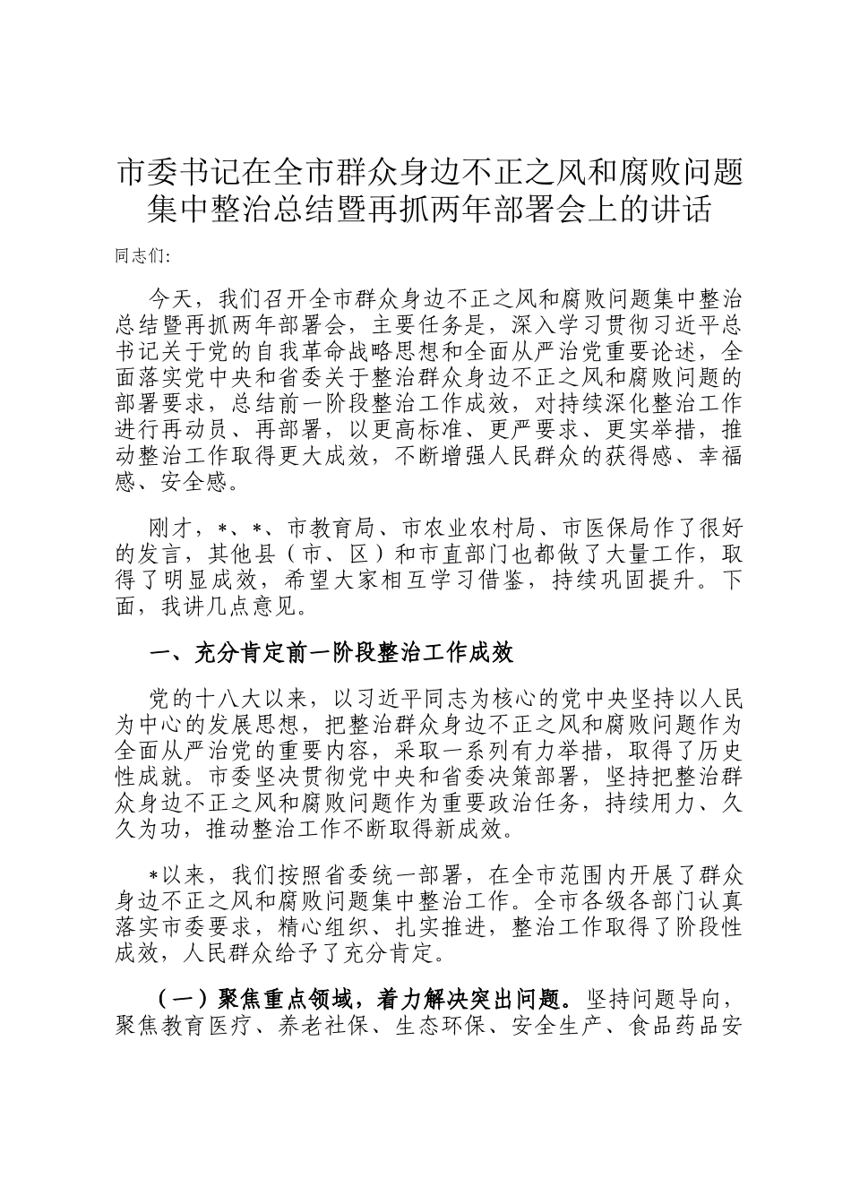 市委书记在全市群众身边不正之风和腐败问题集中整治总结暨再抓两年部署会上的讲话_第1页