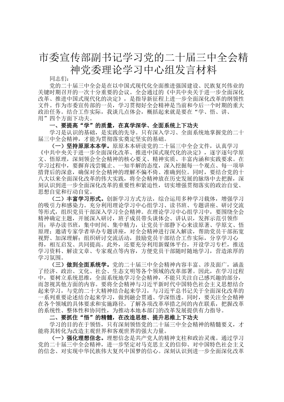 市委宣传部副书记学习党的二十届三中全会精神党委理论学习中心组发言材料_第1页