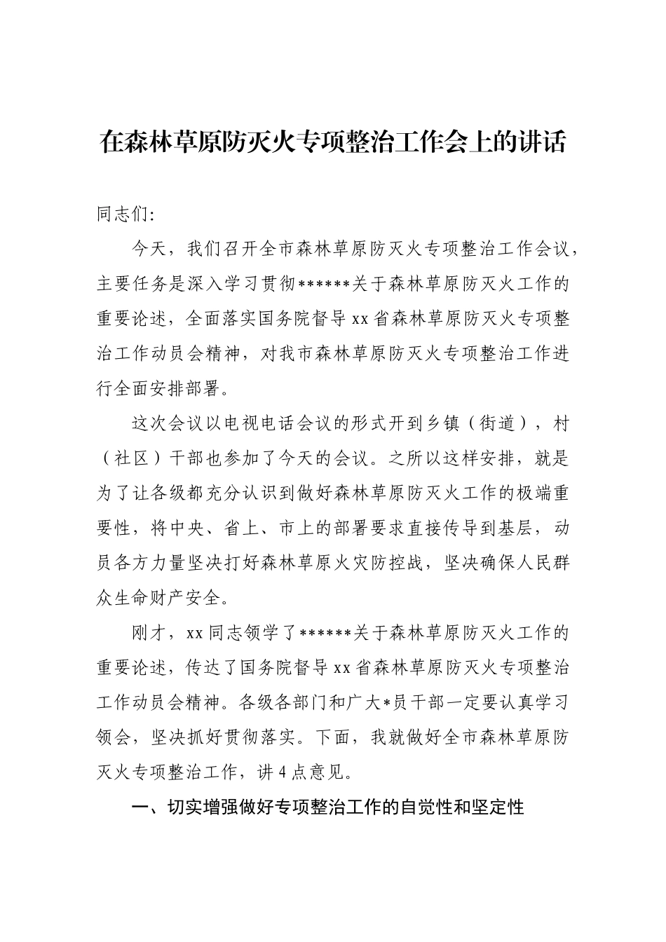 森林草原防灭火专项整治工作会上的讲话_第1页