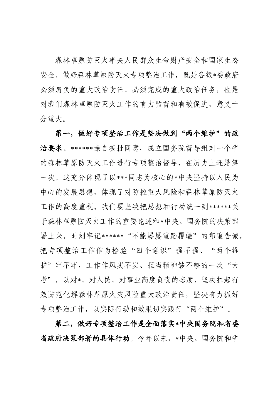 森林草原防灭火专项整治工作会上的讲话_第2页