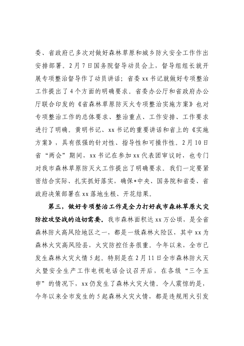 森林草原防灭火专项整治工作会上的讲话_第3页