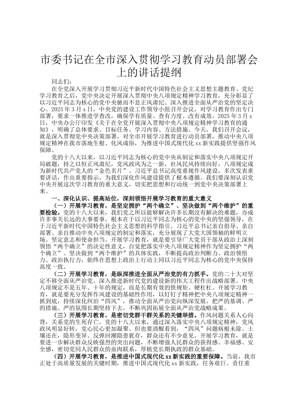市委书记在全市深入贯彻学习教育动员部署会上的讲话提纲_第1页