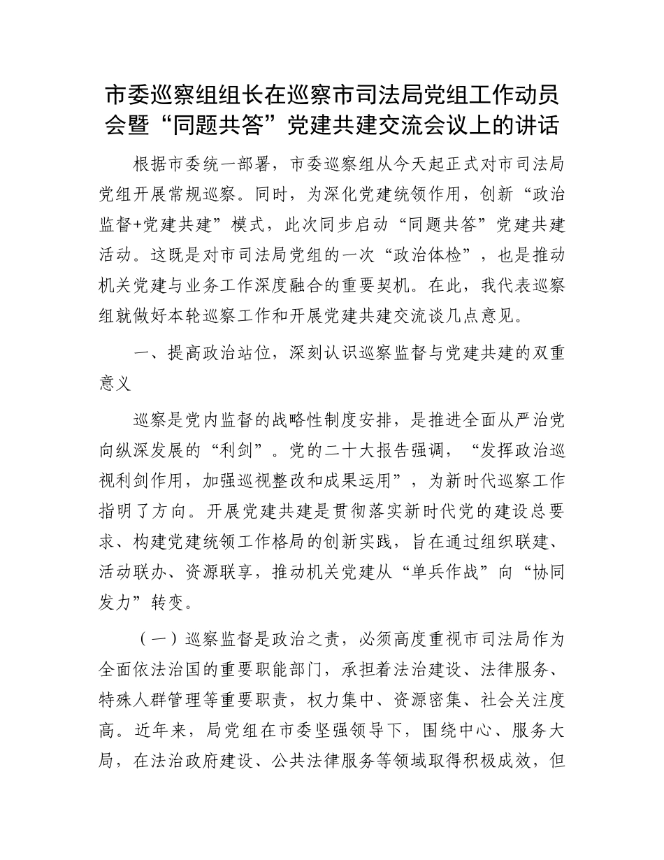 市委巡察组组长在巡察市司法局党组工作动员会暨“同题共答”党建共建交流会议上的讲话_第1页