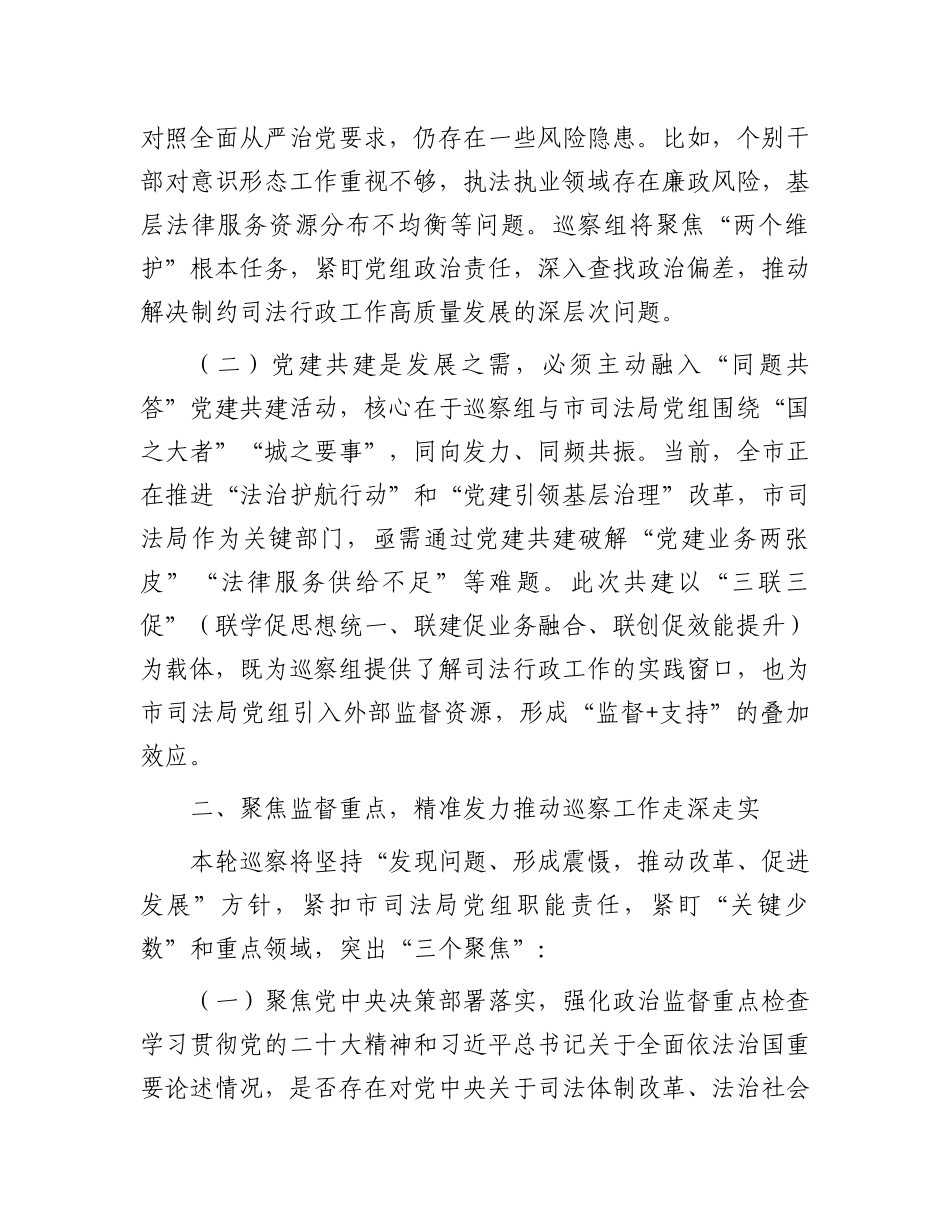 市委巡察组组长在巡察市司法局党组工作动员会暨“同题共答”党建共建交流会议上的讲话_第2页