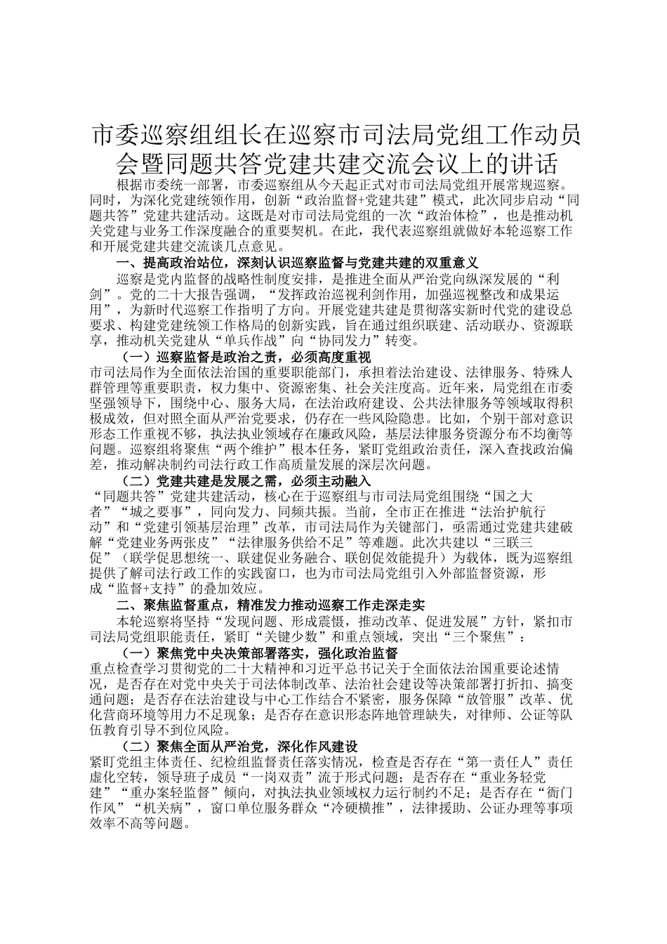 市委巡察组组长在巡察市司法局党组工作动员会暨同题共答党建共建交流会议上的讲话_第1页