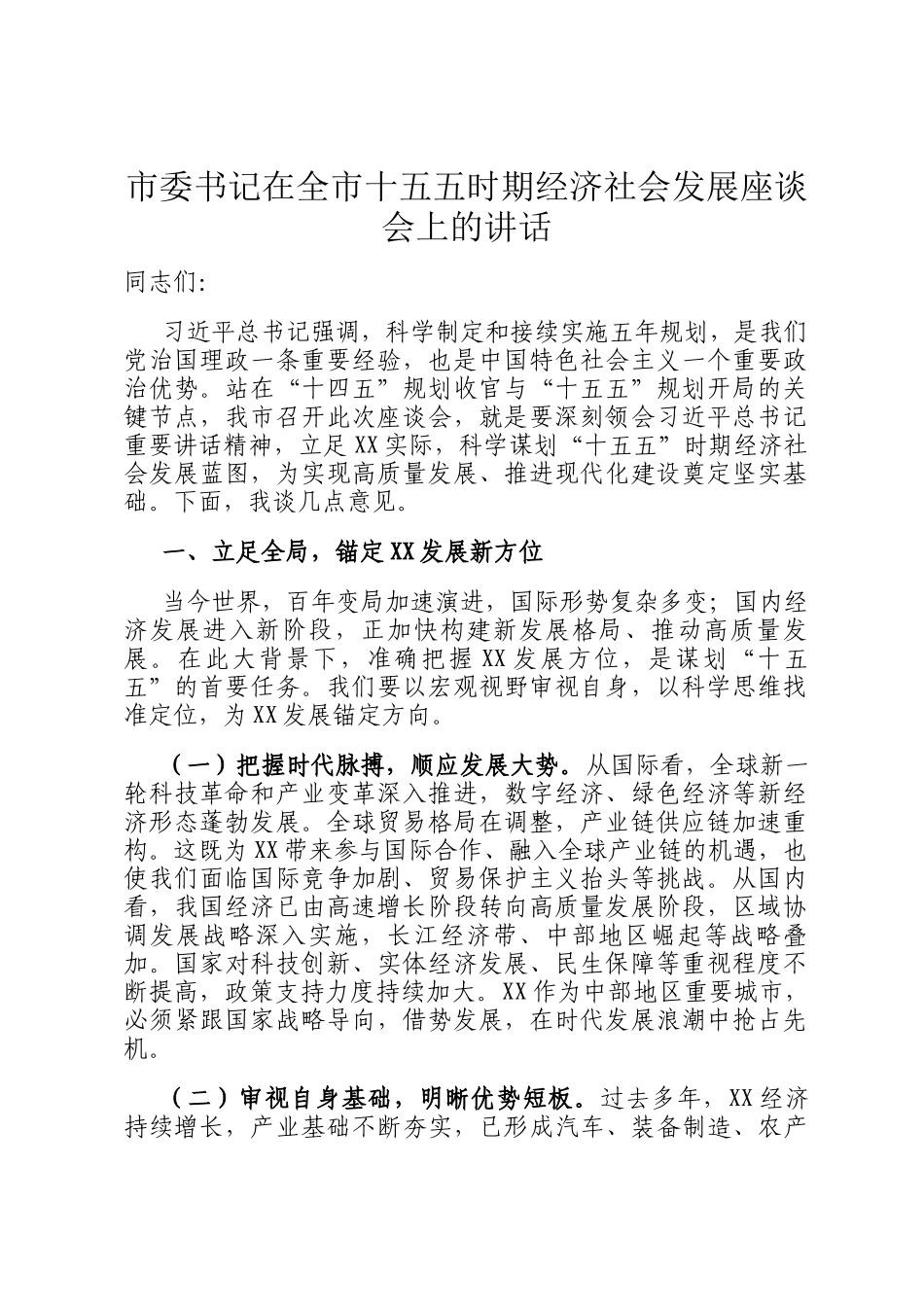 市委书记在全市十五五时期经济社会发展座谈会上的讲话_第1页