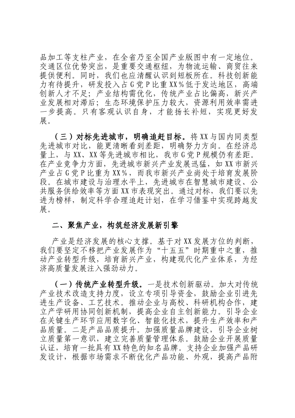 市委书记在全市十五五时期经济社会发展座谈会上的讲话_第2页