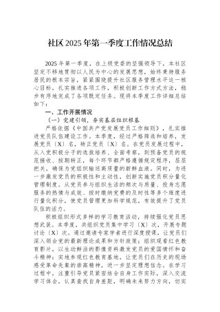 社区2025年第一季度工作情况总结