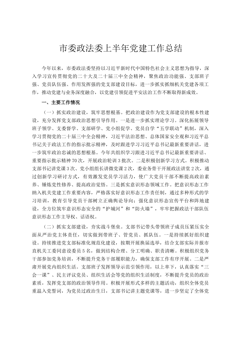 市委政法委上半年党建工作总结_第1页