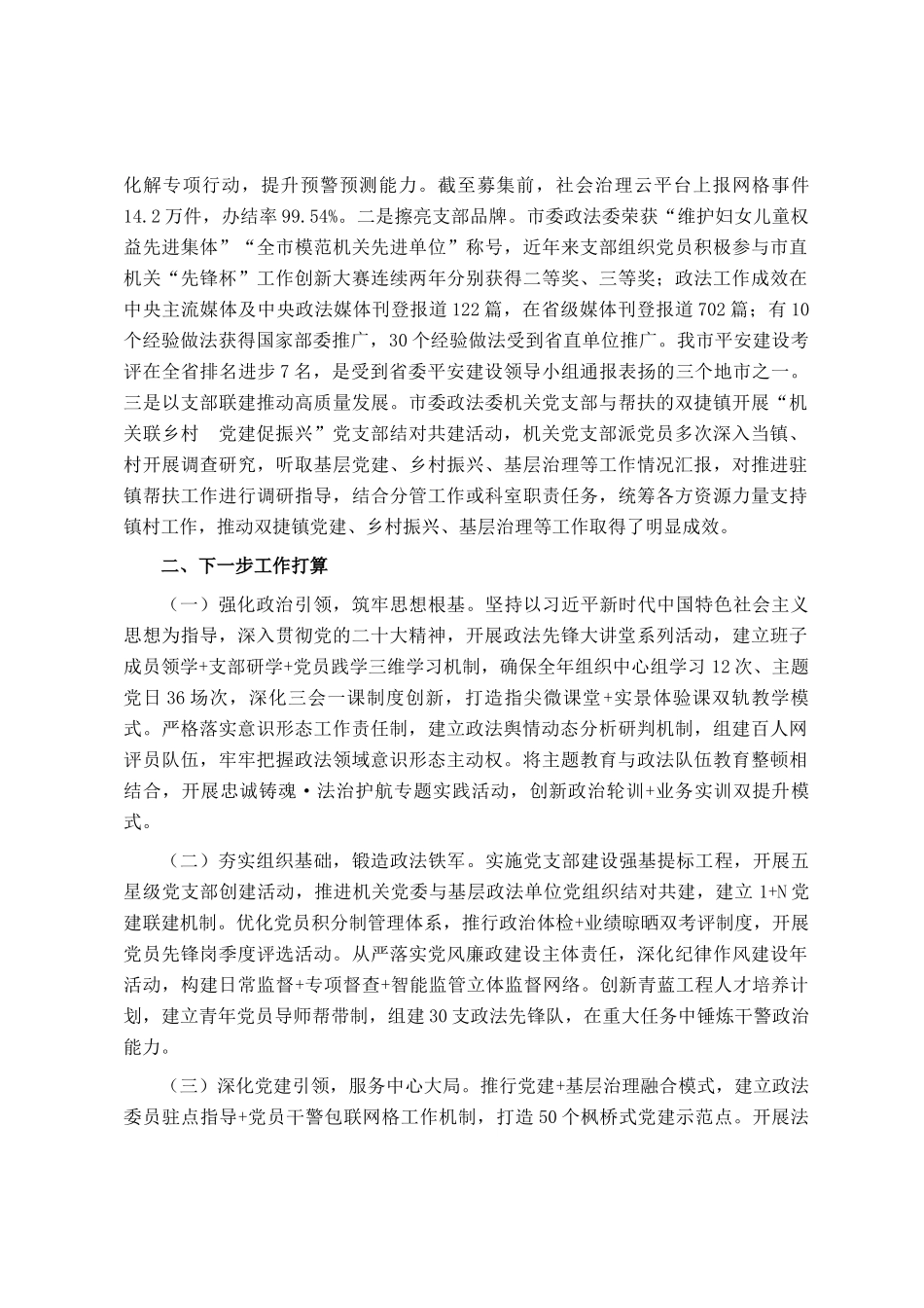 市委政法委上半年党建工作总结_第3页