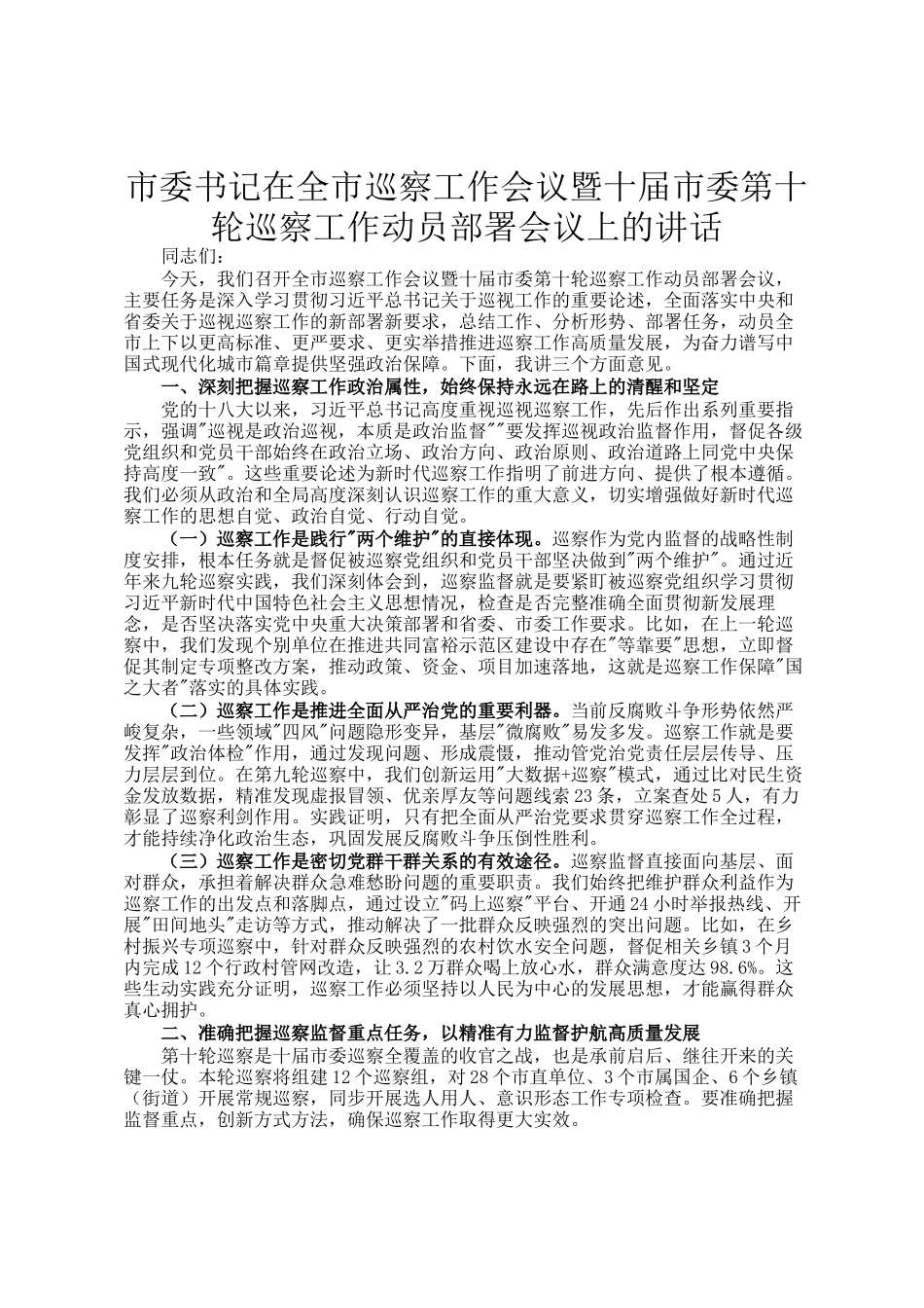 市委书记在全市巡察工作会议暨十届市委第十轮巡察工作动员部署会议上的讲话_第1页