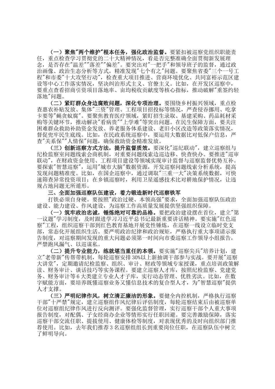 市委书记在全市巡察工作会议暨十届市委第十轮巡察工作动员部署会议上的讲话_第2页