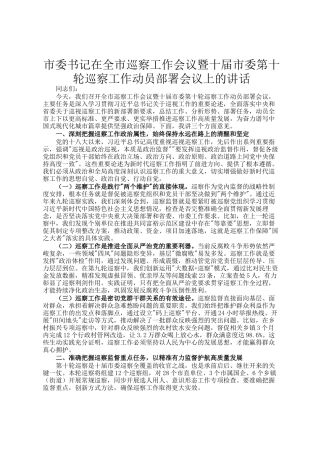 市委书记在全市巡察工作会议暨十届市委第十轮巡察工作动员部署会议上的讲话