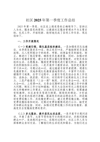 社区2025年第一季度工作总结