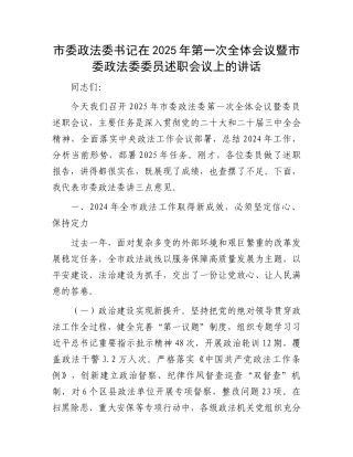 市委政法委书记在2025年第一次全体会议暨市委政法委委员述职会议上的讲话