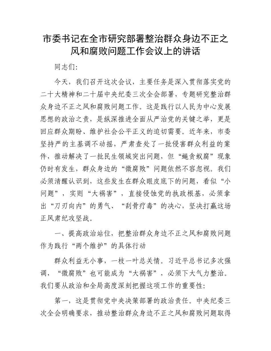市委书记在全市研究部署整治群众身边不正之风和腐败问题工作会议上的讲话_第1页