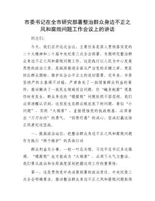 市委书记在全市研究部署整治群众身边不正之风和腐败问题工作会议上的讲话