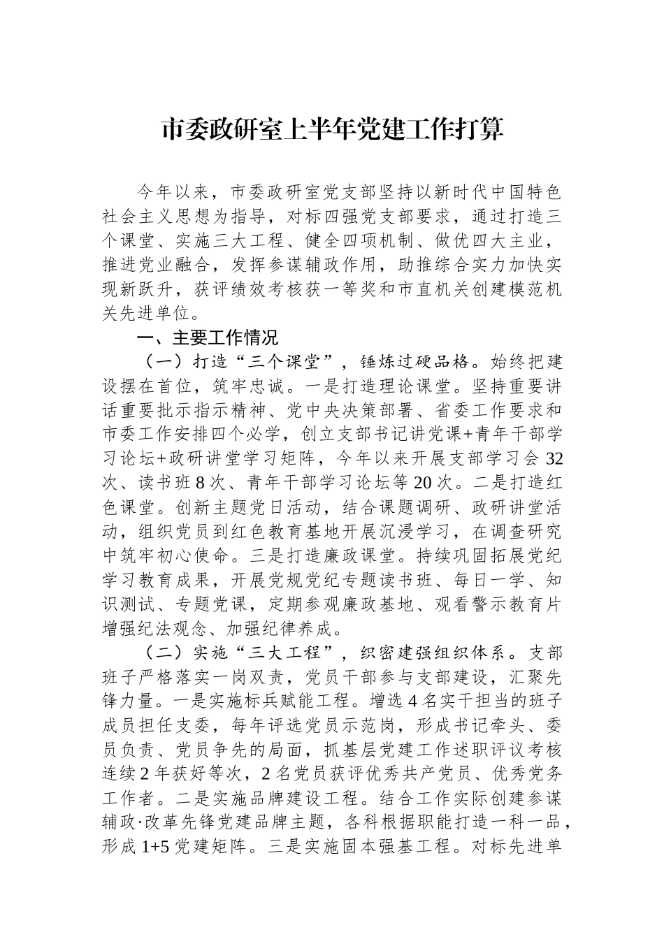 市委政研室上半年党建工作打算_第1页
