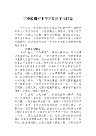 市委政研室上半年党建工作打算