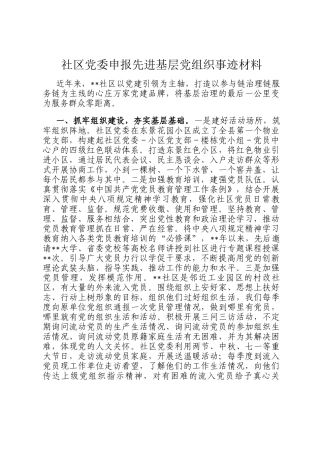 社区党委申报先进基层党组织事迹材料
