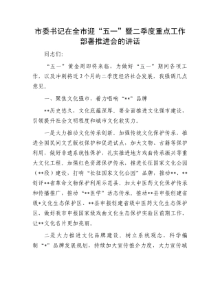 市委书记在全市迎“五一”暨二季度重点工作部署推进会的讲话