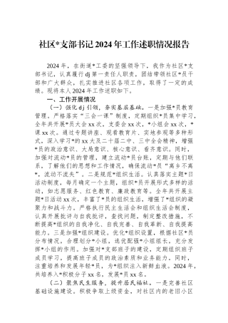 社区党支部书记2024年工作述职情况报告