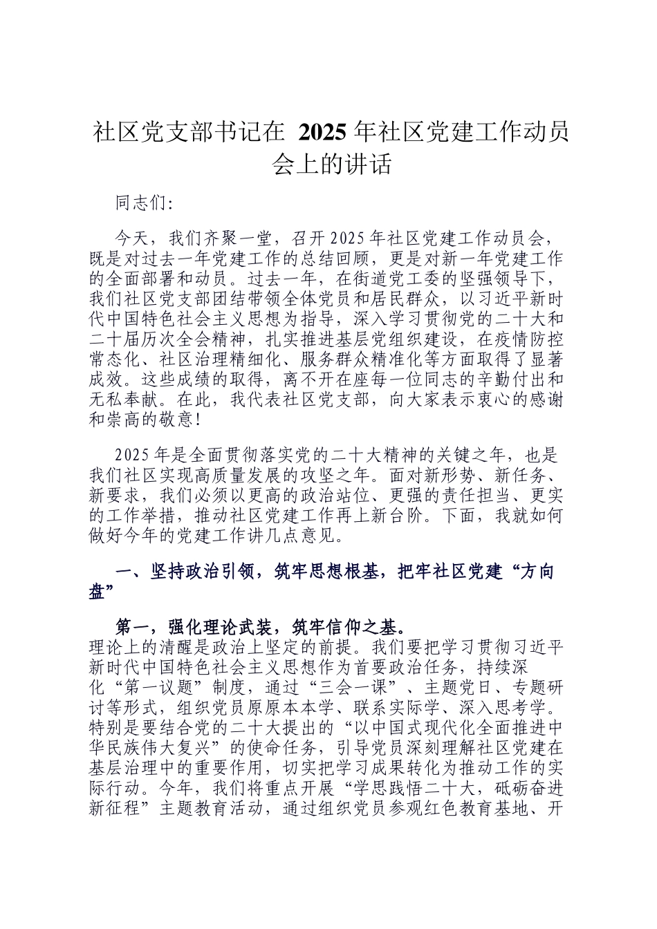 社区党支部书记在 2025 年社区党建工作动员会上的讲话_第1页