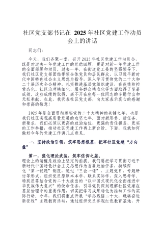 社区党支部书记在 2025 年社区党建工作动员会上的讲话