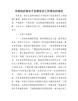 市委组织部关于发展党员工作情况的报告