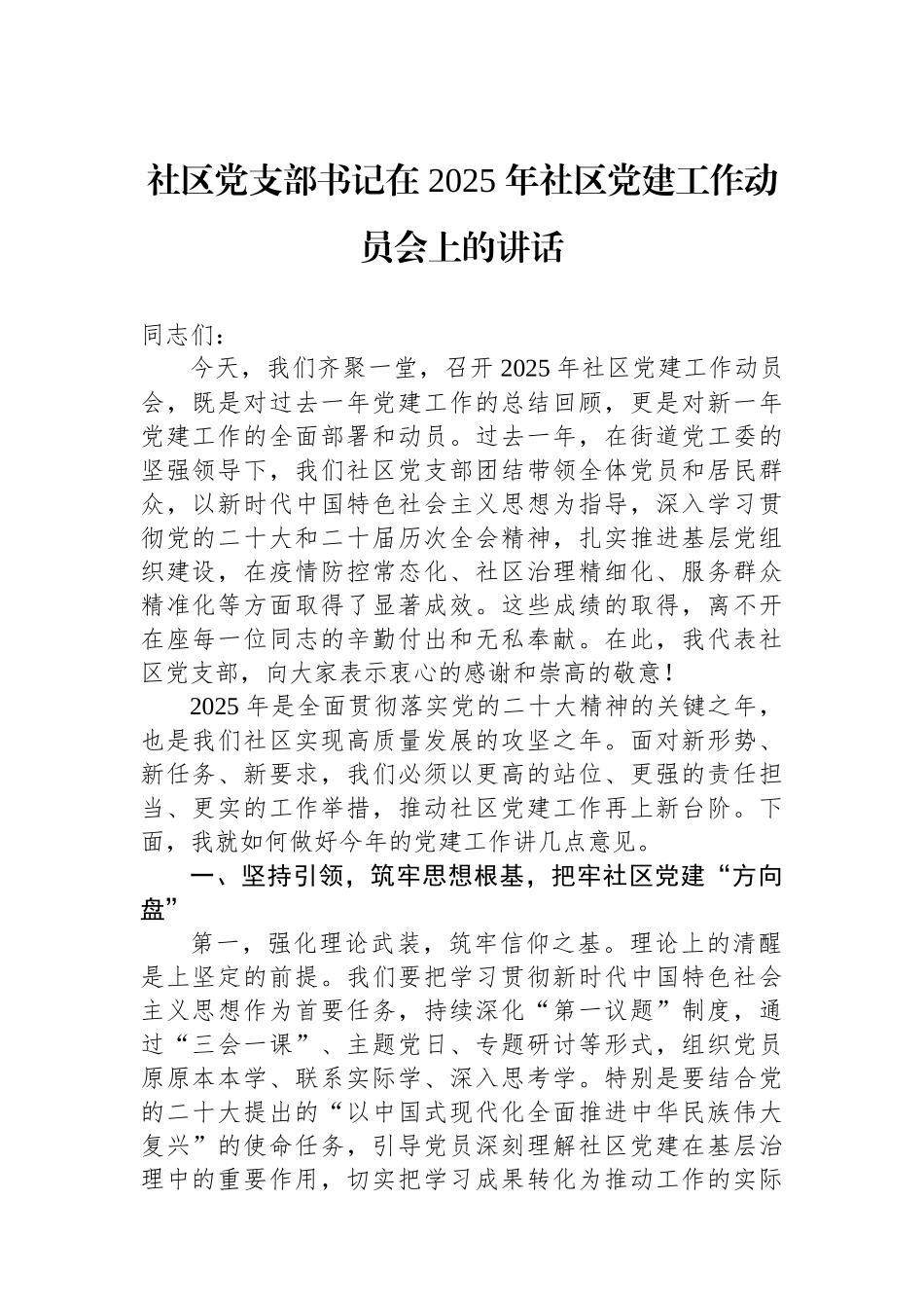 社区党支部书记在+2025+年社区党建工作动员会上的讲话_第1页
