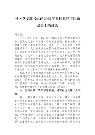 社区党支部书记在+2025+年社区党建工作动员会上的讲话